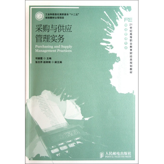 采购与供应管理实务(物流管理专业21世纪高等职业教育财经