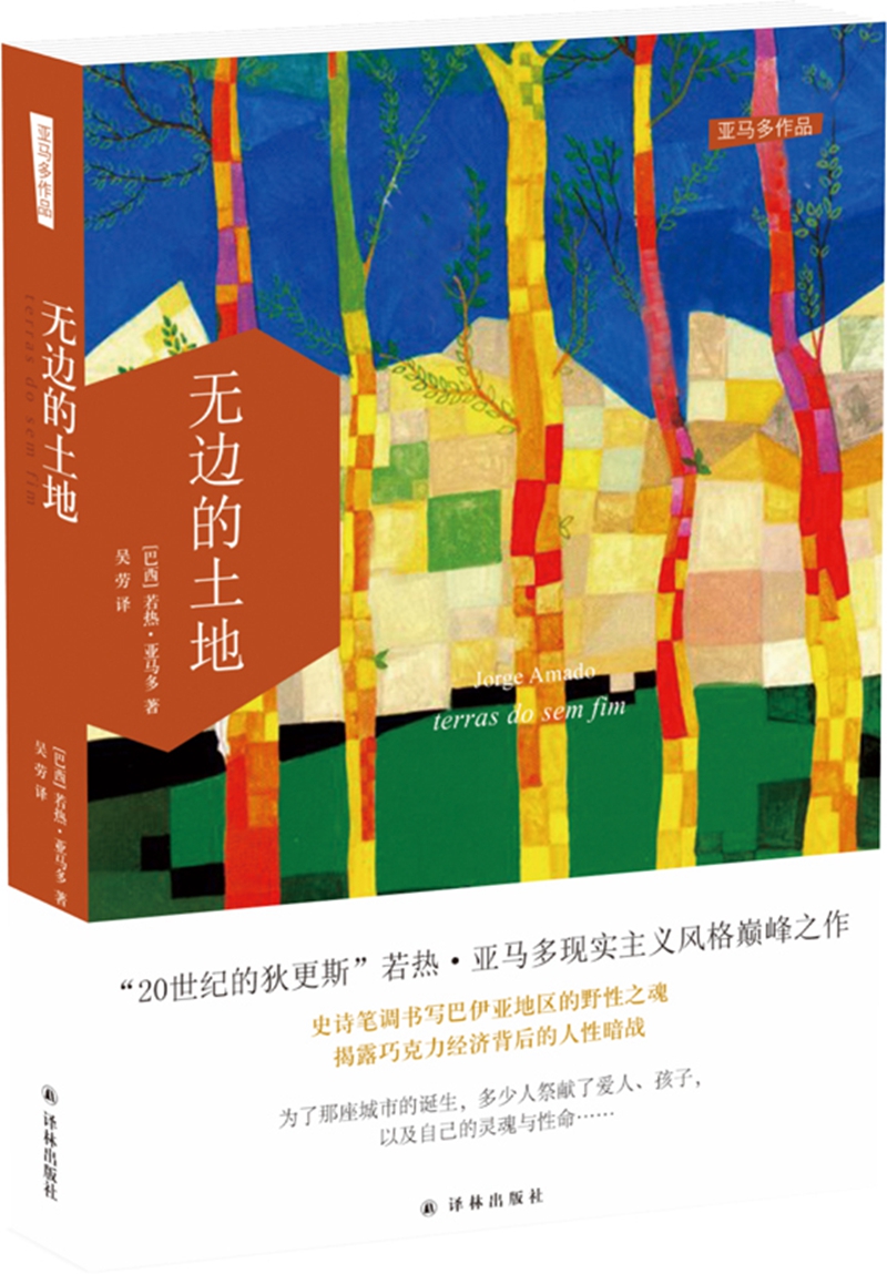 亚马多作品：无边的土地