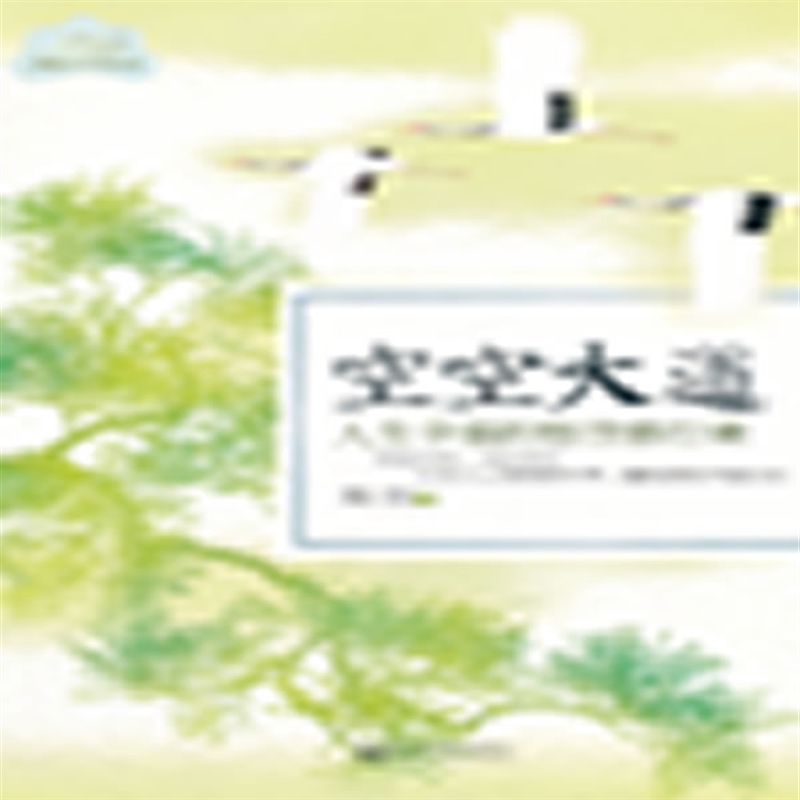 空空大道：人生幸福的悟空修行课 陈佳 39.8
