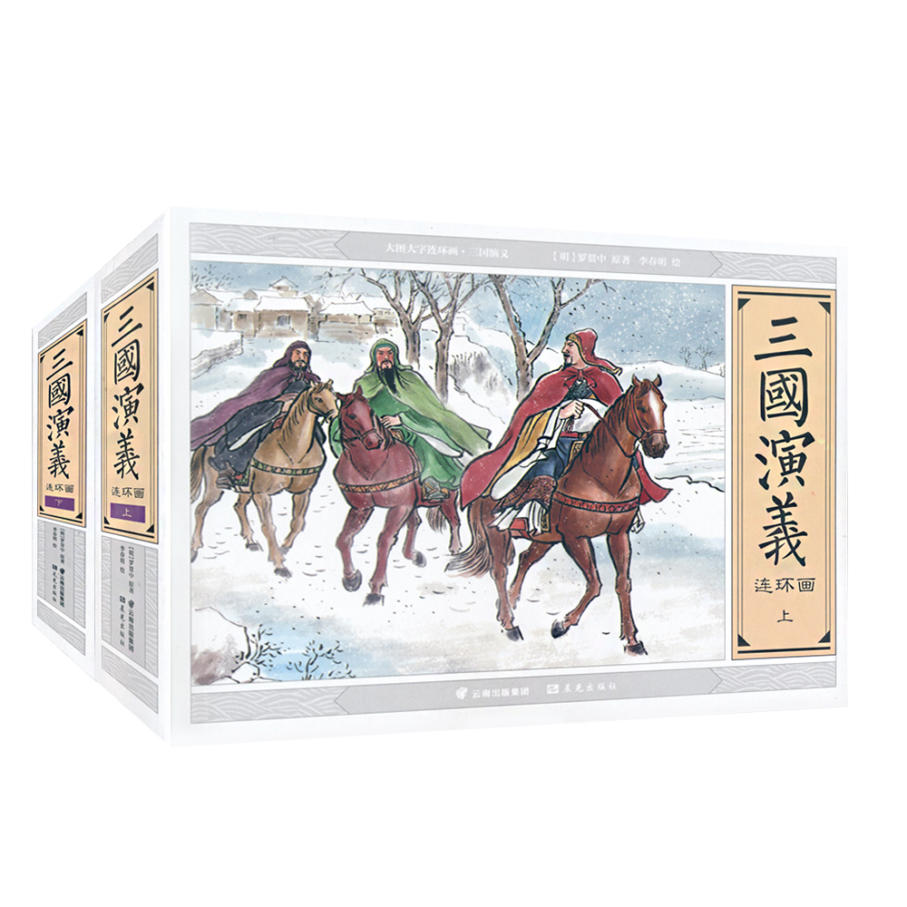 正版 大图大字.三国演义连环画（上、下） 9787541481734