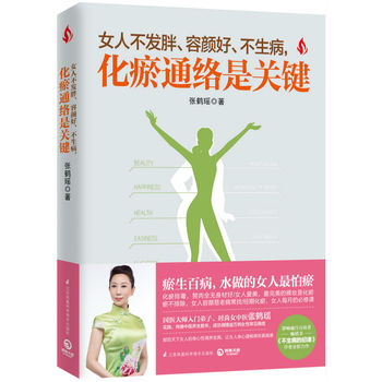 女人不发胖、容颜好、不生病，化瘀通络是关键