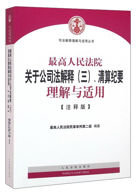 最高人民法院关于公司法解释(三)、清算纪