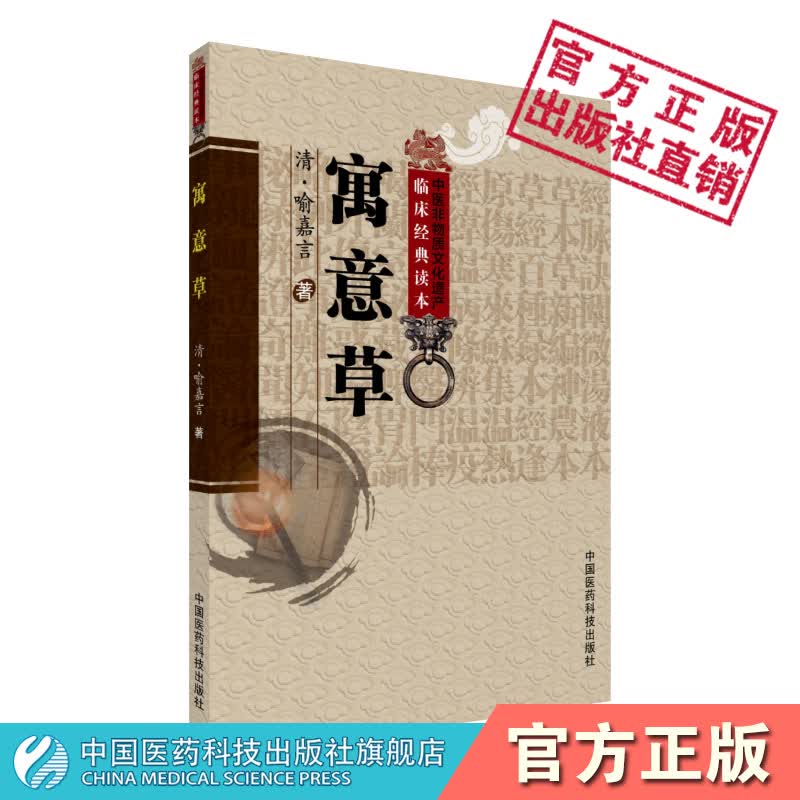 寓意草中医非物质文化遗产临床经典读本 (清)喻嘉言中国医药科技出版社 寓意草中医非物质文化遗产临床经典读本 (清)喻嘉言使用感如何?