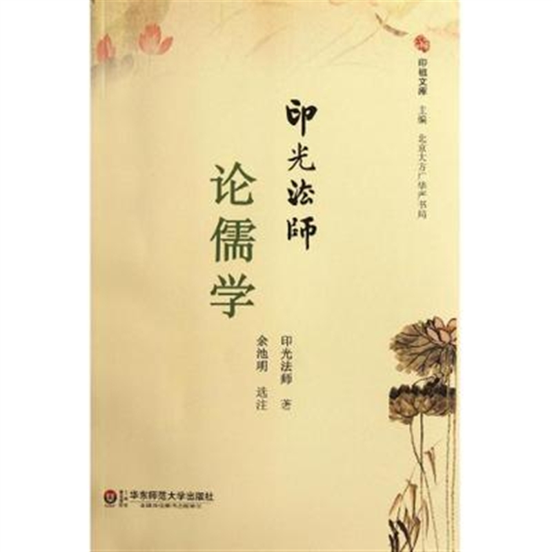 正版印光法师论儒学 38