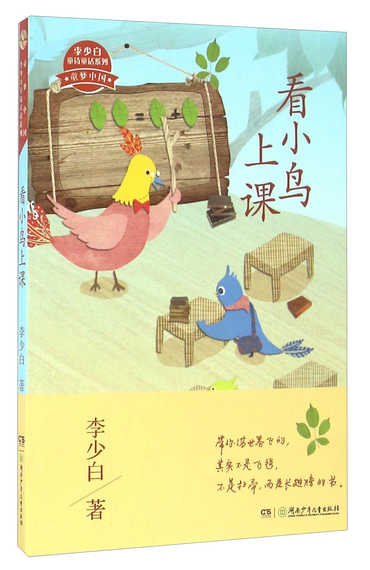 看小鸟上课/童梦中国·李少白童诗童话系列