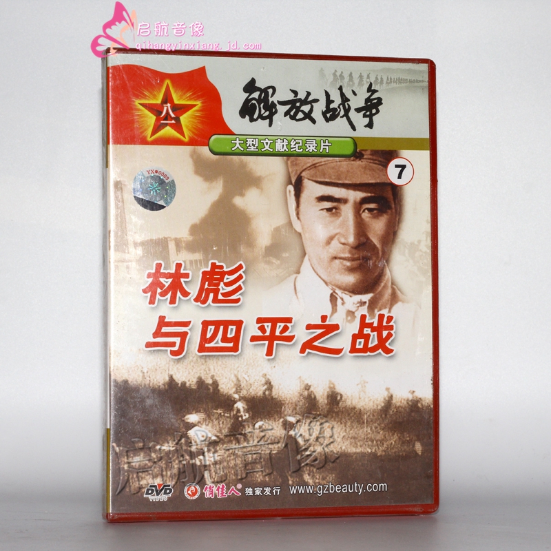 老电影 解放战争7:林彪与四平之战(1dvd)
