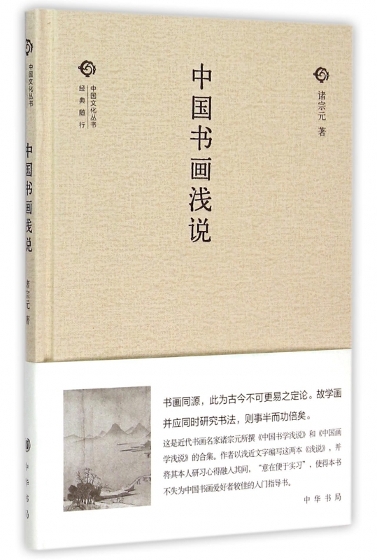 中国书画浅说(精)/中国文化丛书