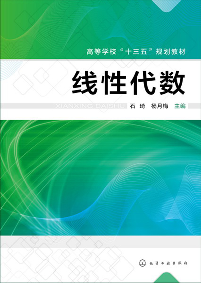 线性代数(石琦)