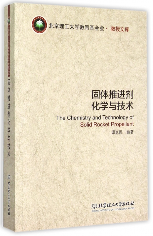 固体推进剂化学与技术