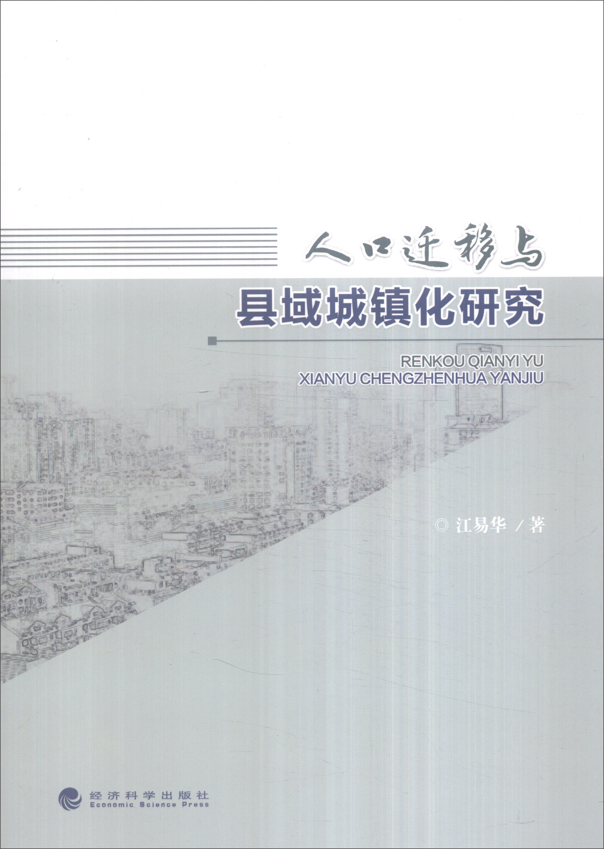 人口迁移与县域城镇化研究 pdf格式下载