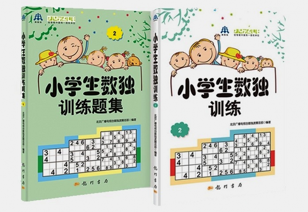 小学生数独训练2（套装2册）