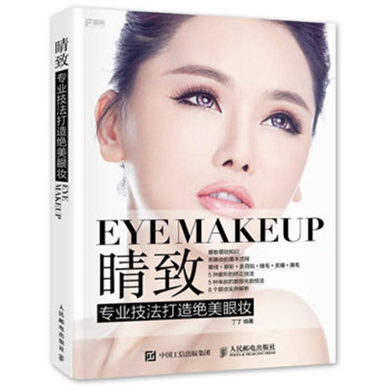EYEMAKEUP睛致专业技法打造绝美眼妆