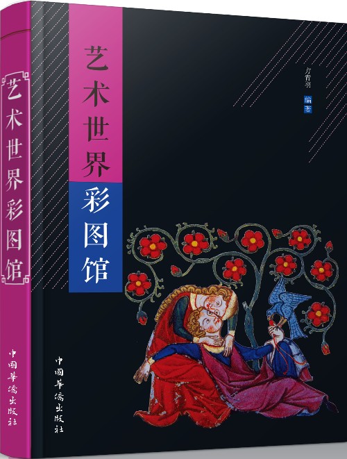 艺术世界彩图馆9787511359698