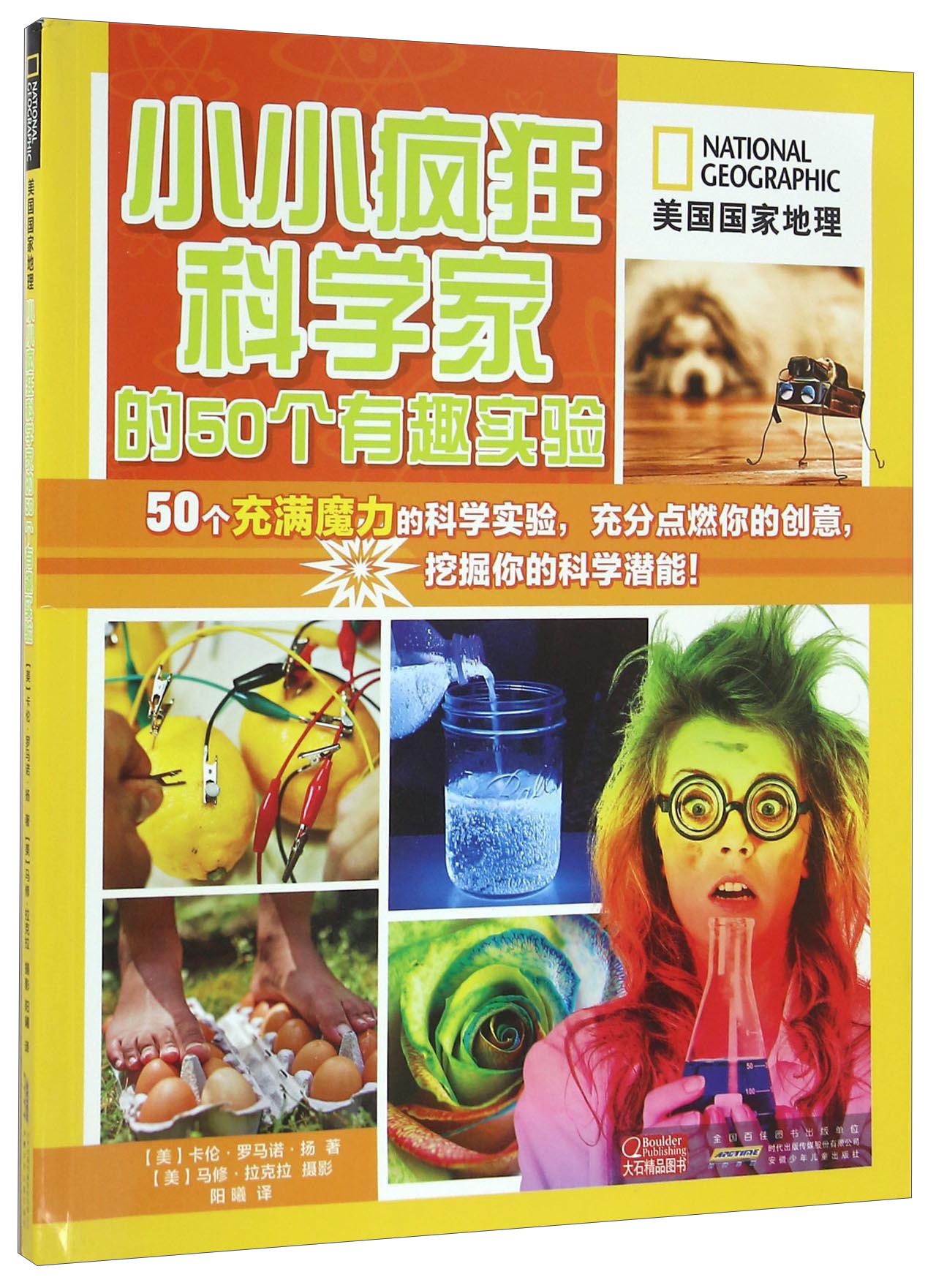 【正版书】美国国家地理:小小疯狂科学家的50个有趣实验