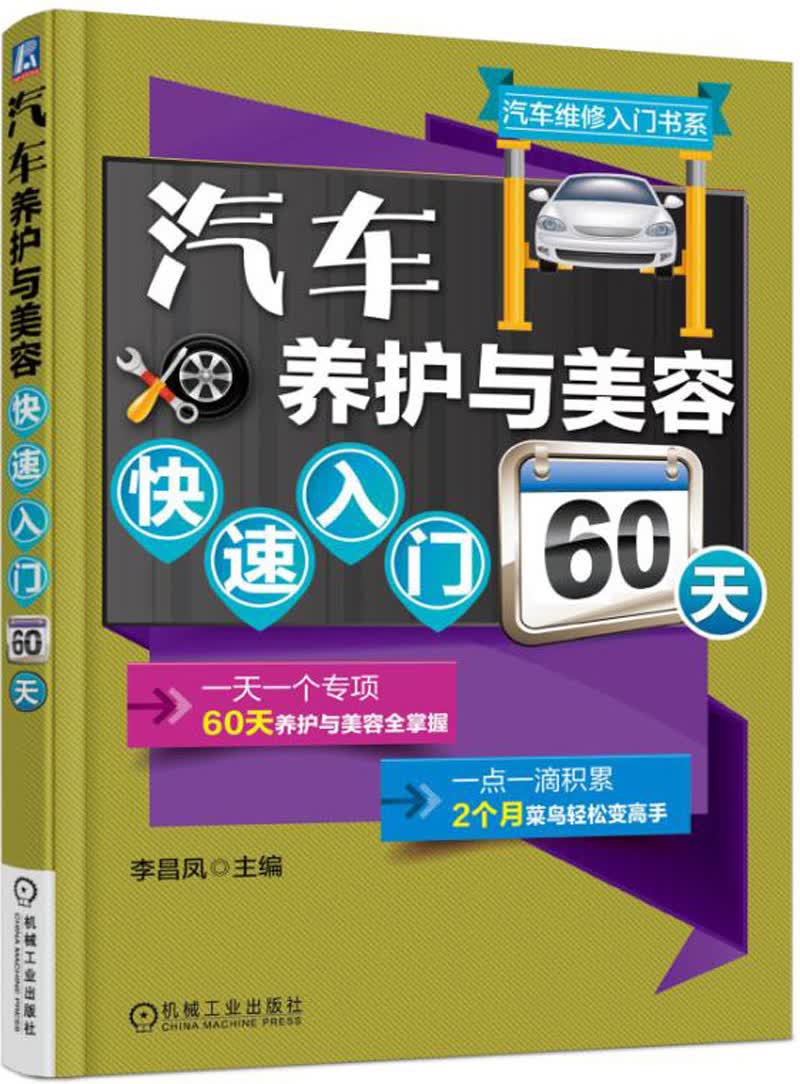 汽车养护与美容快速入门60天