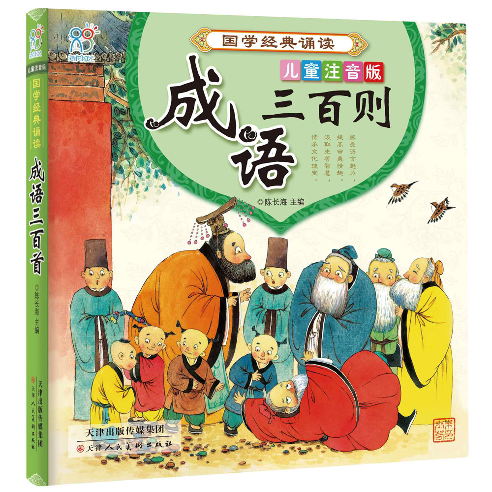 【正版书】成语三百则~~注音版