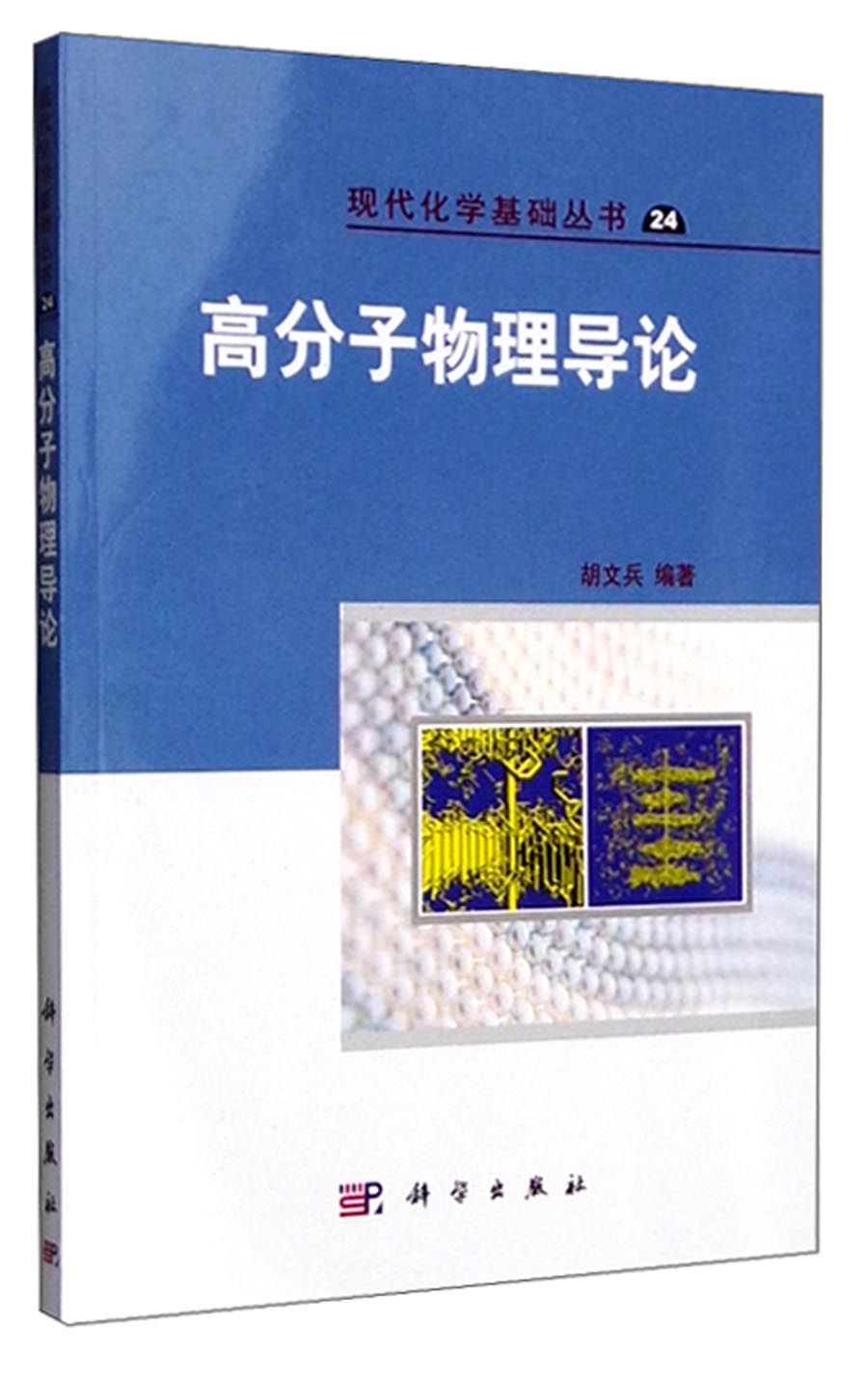 现代化学基础丛书：高分子物理导论