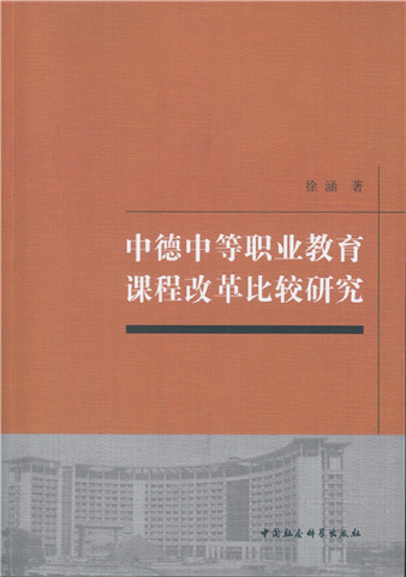 中德中等职业教育课程改革比较研究 kindle格式下载