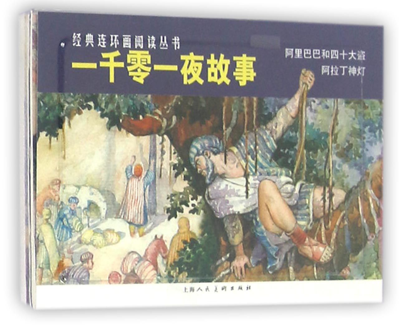 经典连环画阅读丛书：一千零一夜故事（套装全2册）