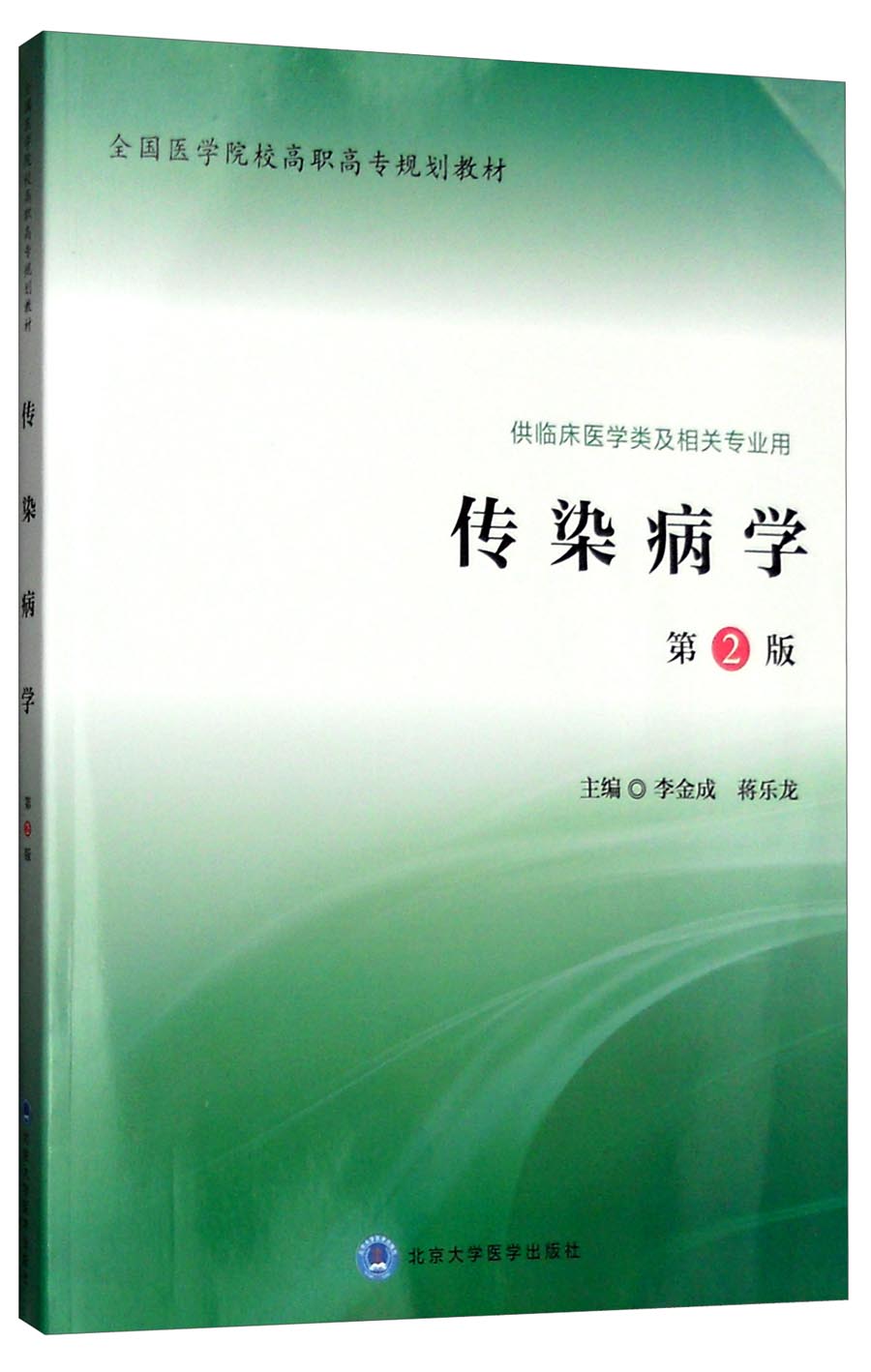 传染病学（第2版 供临床医学类及相关专业用）