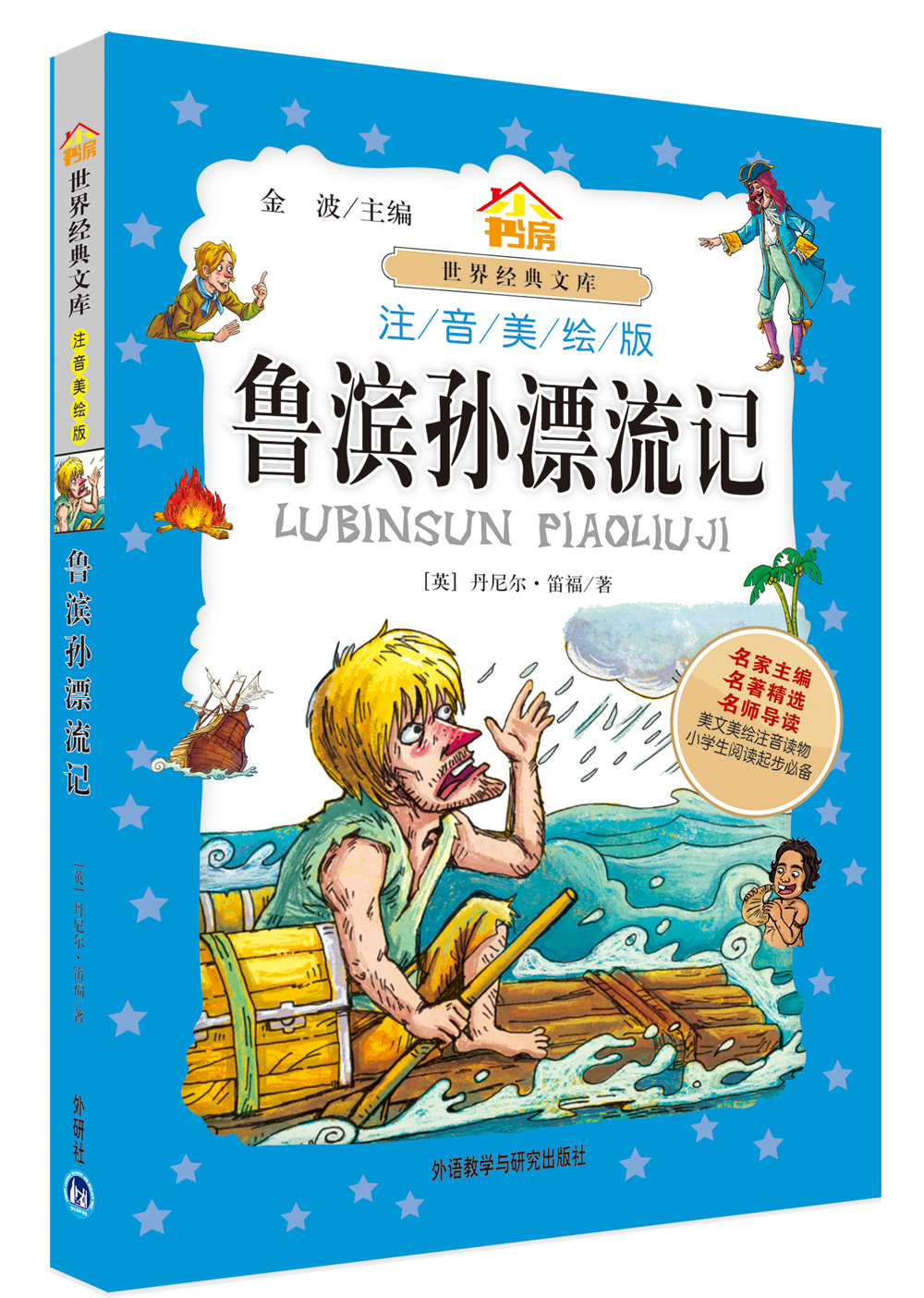 鲁滨孙漂流记（小书房世界经典文库 注音美绘版）