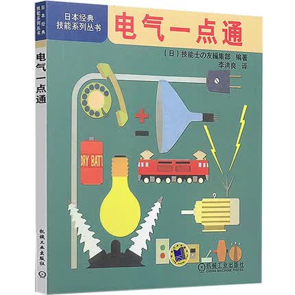 电气一点通 李洪良 日本经典技能系列丛书
