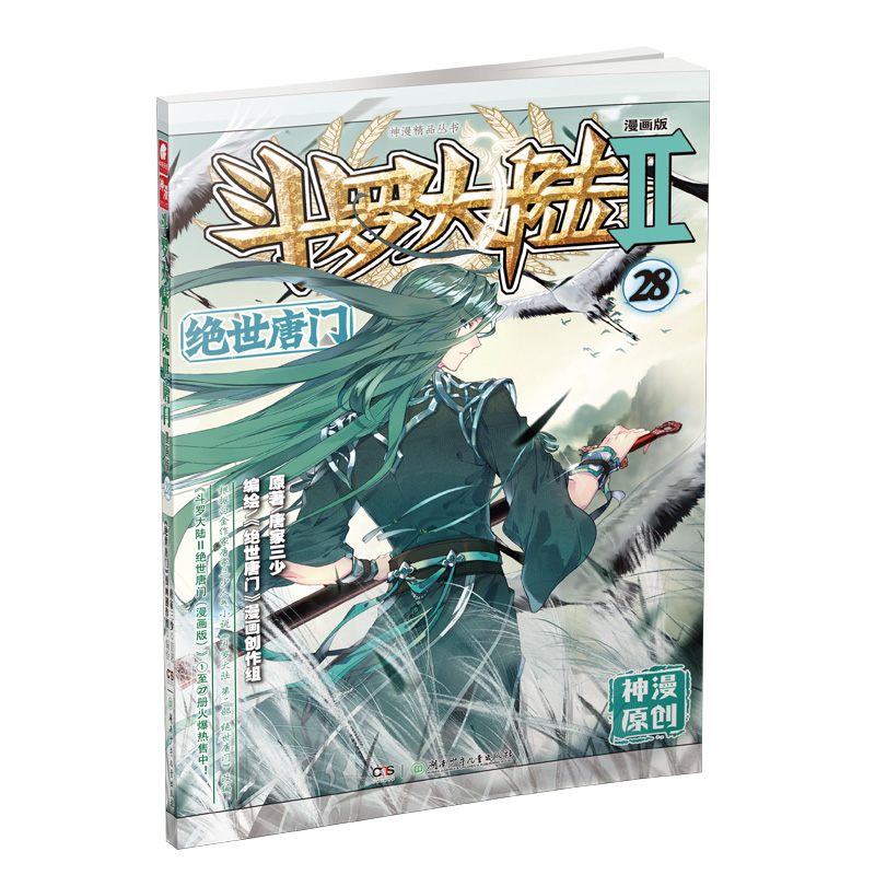 斗罗大陆2 绝世唐门漫画单行本28