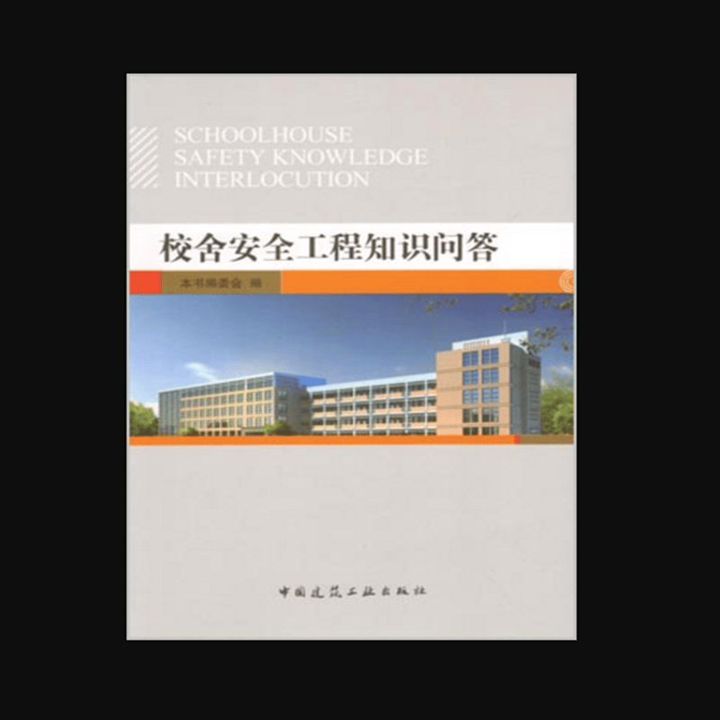 校舍安全工程知识问答 作者：本书编委会编 版次：第1版