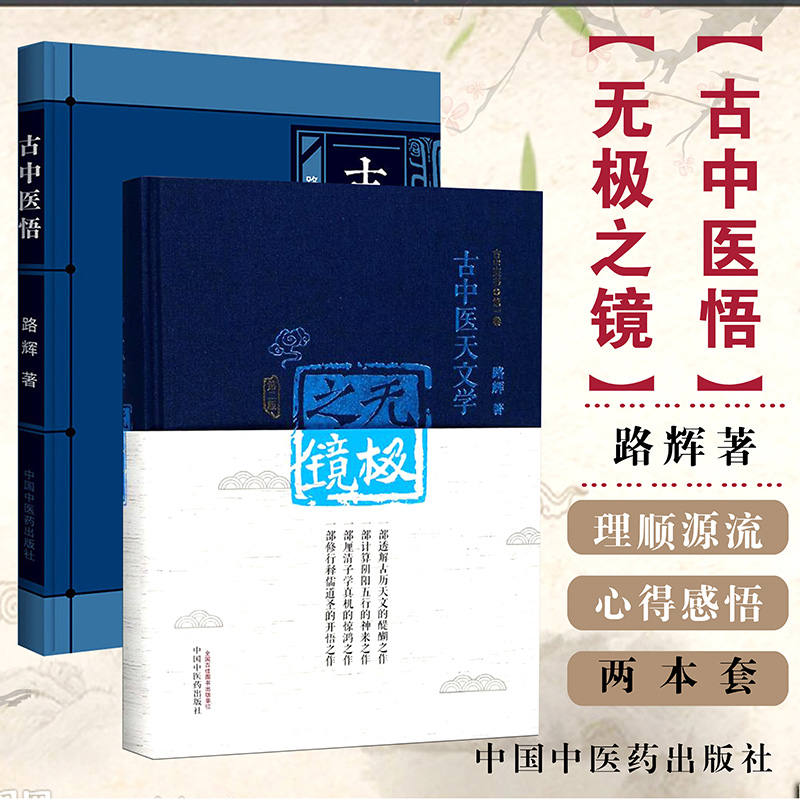 正版 无极之镜第二版+古中医悟 路辉 中国中医药出版社 无极之境古中医天文学书籍2本