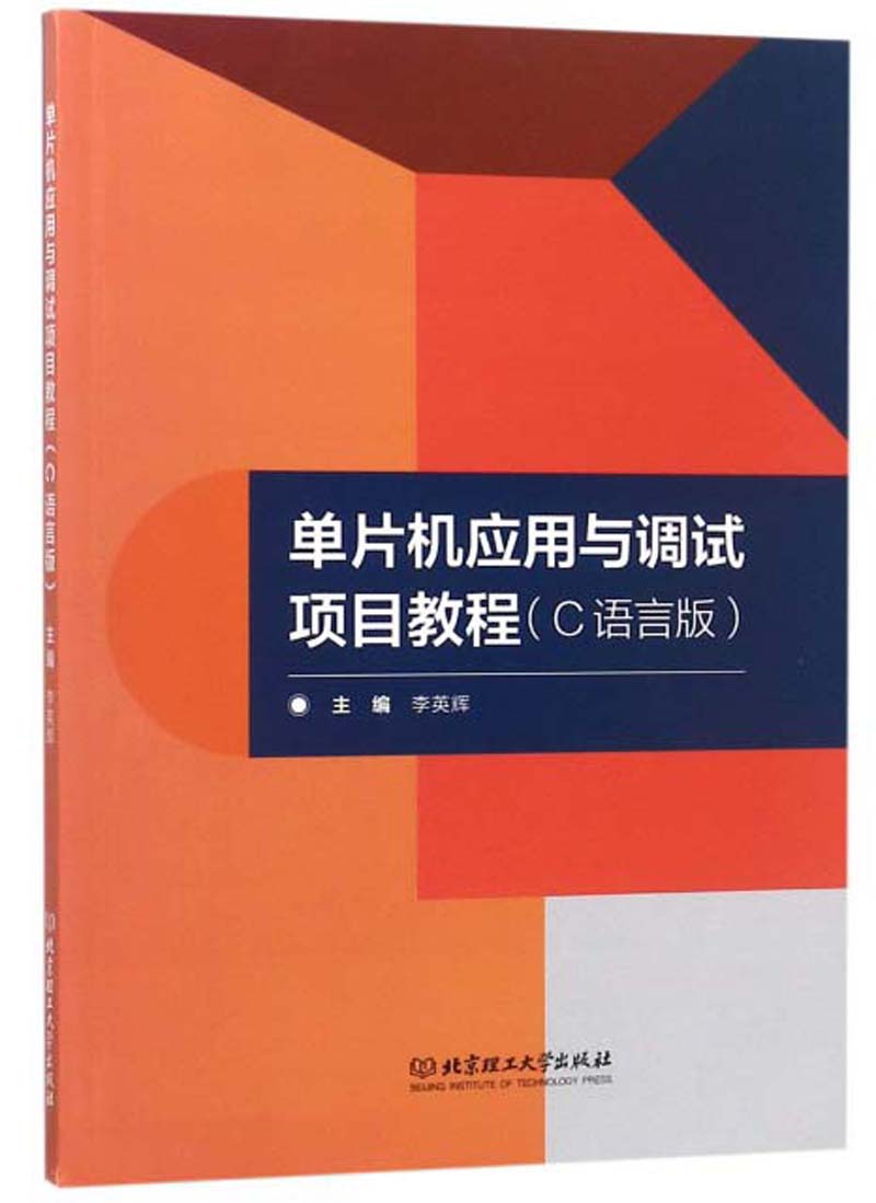 单片机应用与调试项目教程（C语言版）
