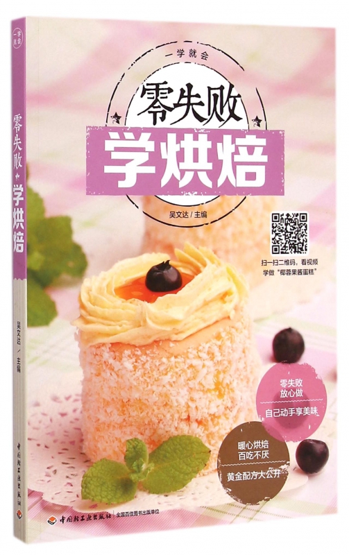 零失败学烘焙(一学就会)