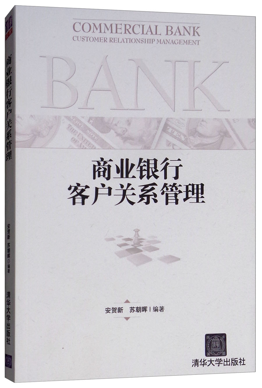 商业银行客户关系管理