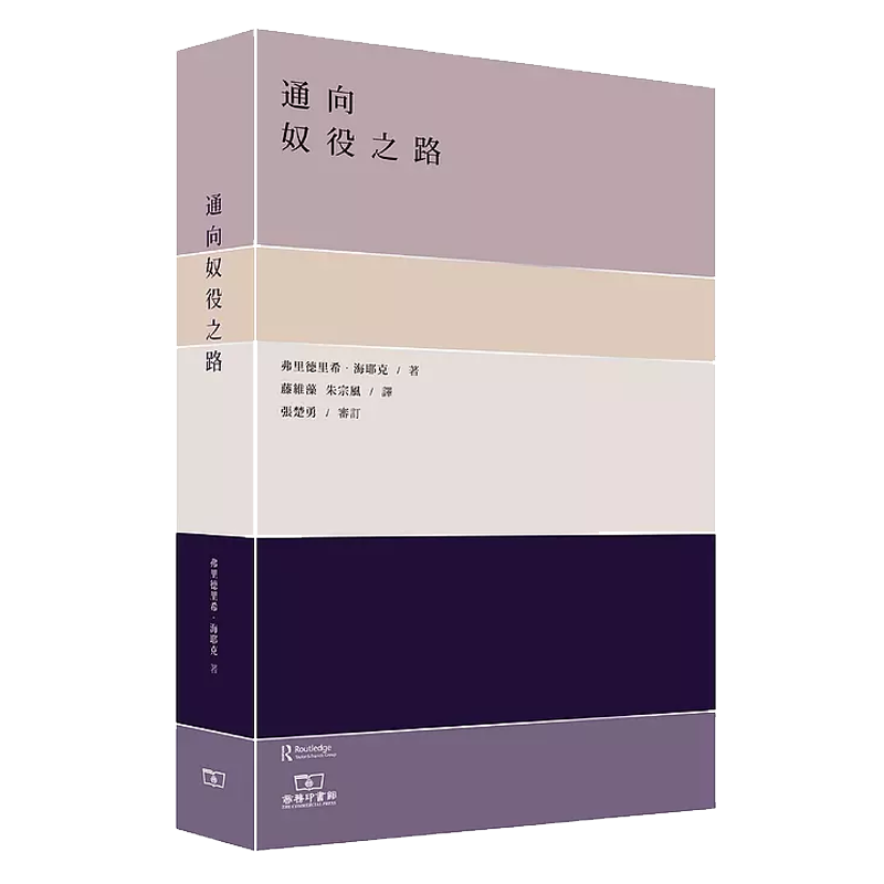 了解文化/學術商品：海耶克经济学启蒙之作的销量分析与推荐