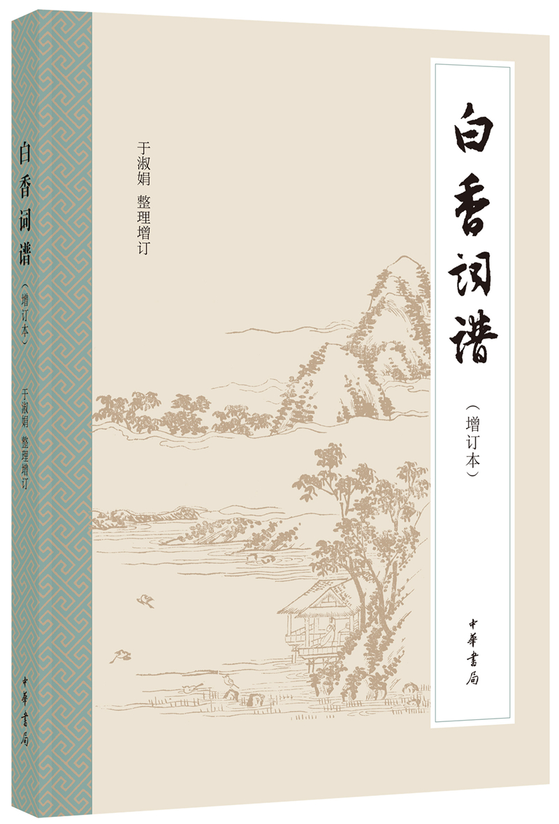 白香词谱(增订本)