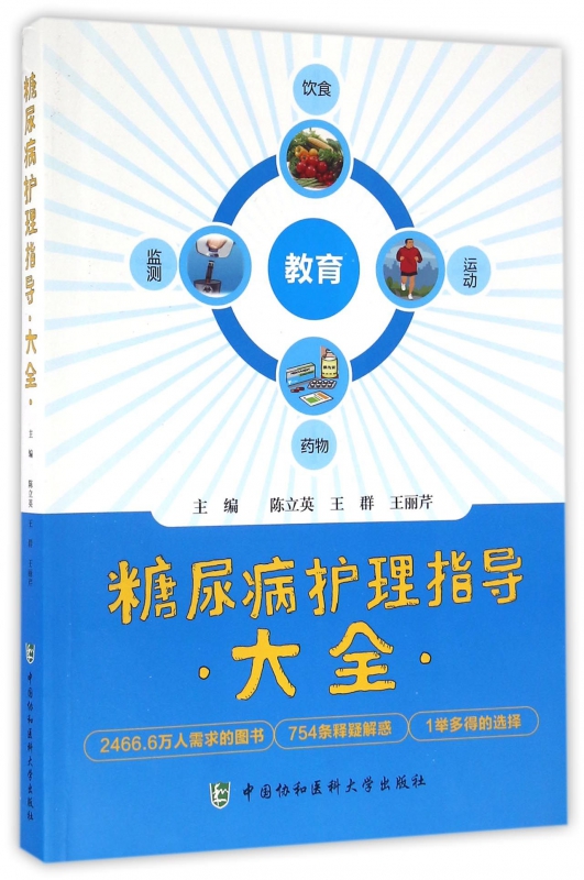 糖尿病护理指导大全
