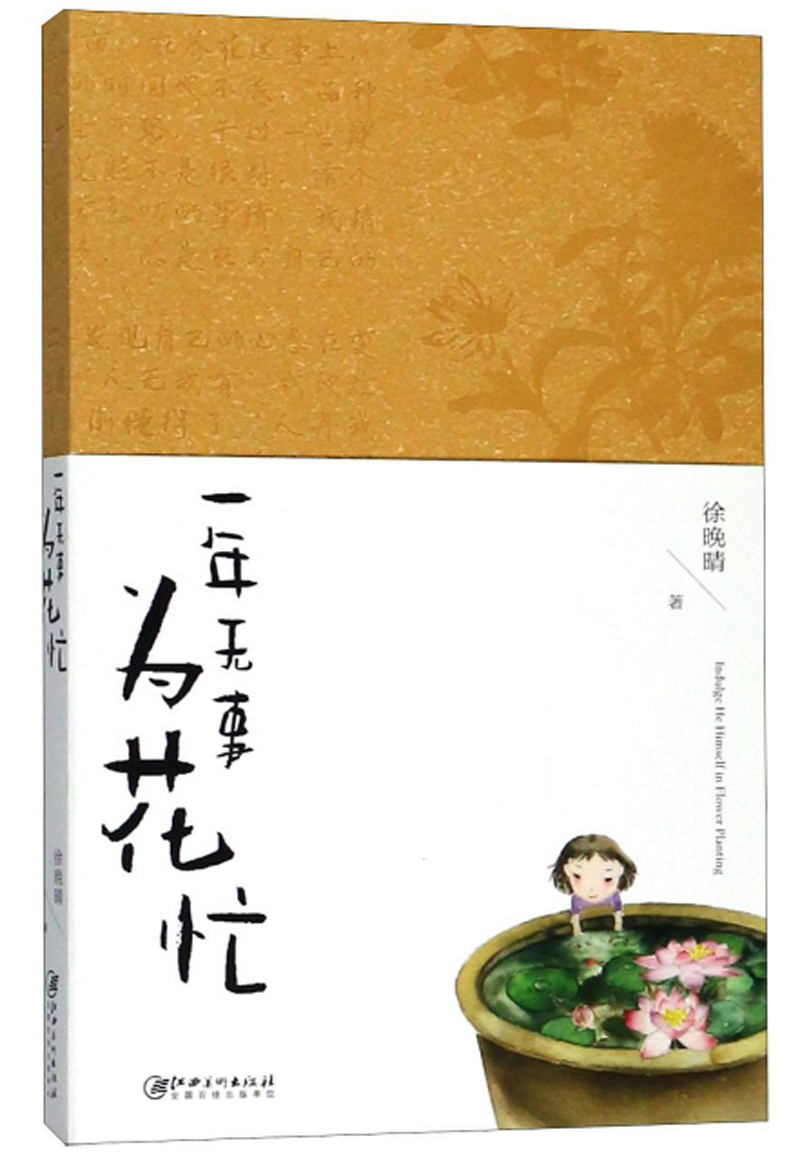 一年无事为花忙