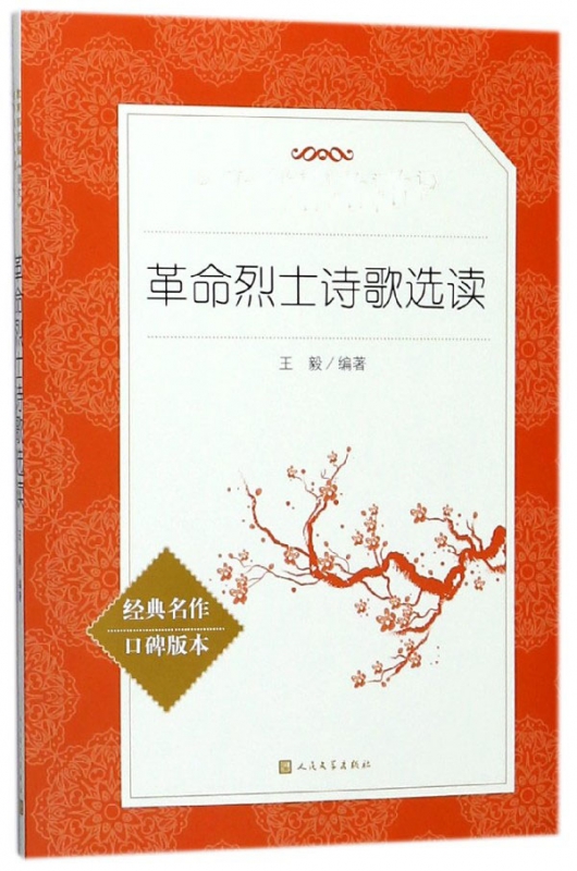 革命烈士诗歌选读(经典名作口碑版本)