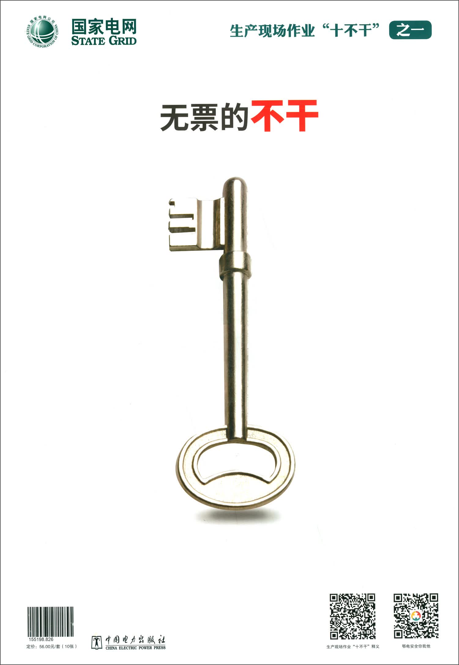 国家电网生产现场作业“十不干”宣教海报