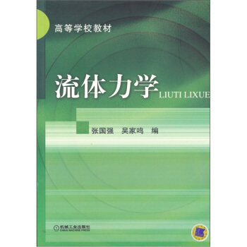 流体力学 张国强 吴家鸣 高等学校教材