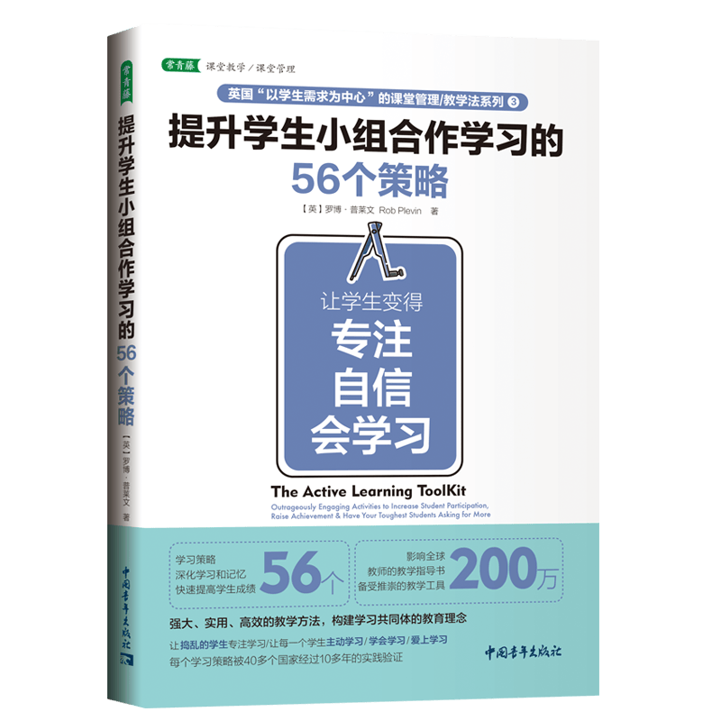 提升学生小组合作学习的56个策略(让学生变得专注自信会学习)/英国以学生需求为中心的