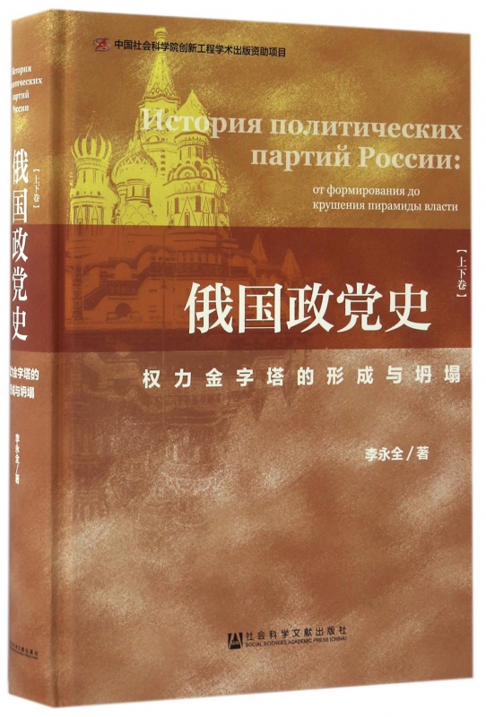 俄国政党史(权力金字塔的形成与坍塌上下)(精)