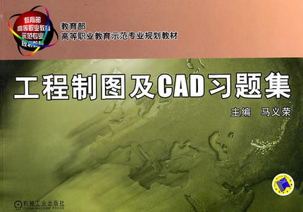 工程制图及CAD习题集 马义荣