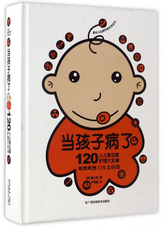 当孩子病了(120小儿常见病护理大全)(精)