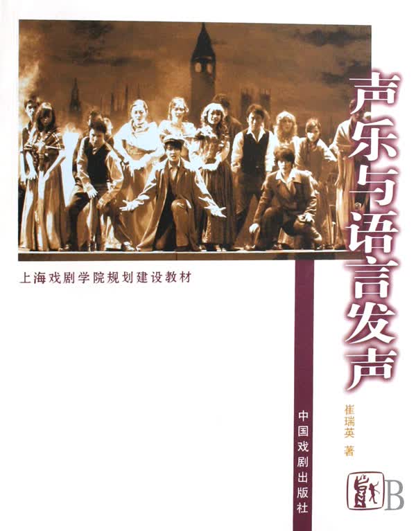 声乐与语言发声(上海戏剧学院规划建设教材)