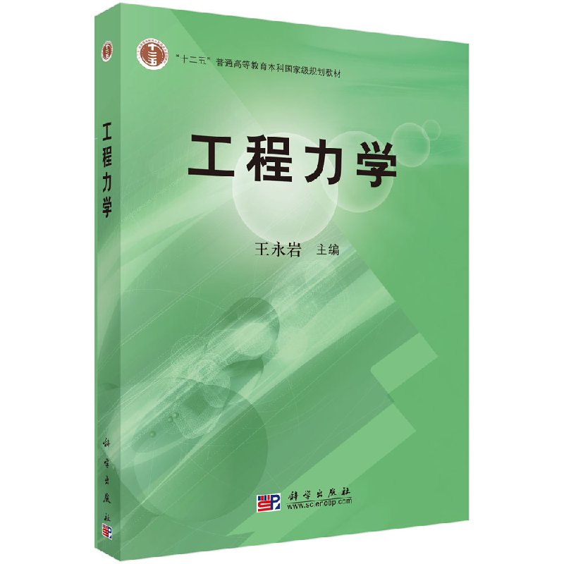 工程力学/王永岩