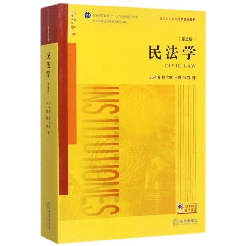 民法学(第5版)