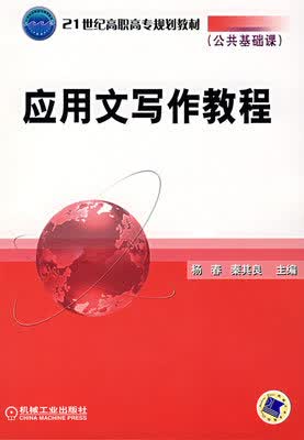 应用文写作教程 杨春 秦其良主编