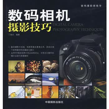 数码相机摄影技巧 丁海关著 9787800078750 中国摄影出版社
