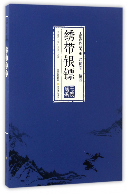 绣带银镖/王度庐作品大系