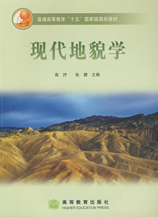 现代地貌学 9787040177992 高抒,张捷 高等教育
